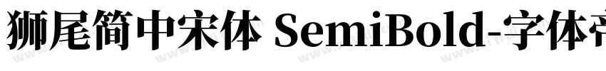獅尾簡中宋體 SemiBold字体转换